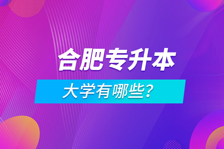 合肥专升本大学有哪些？