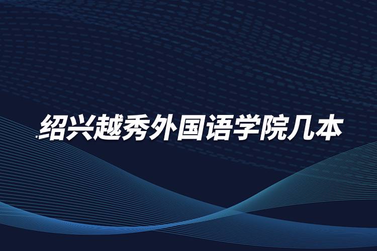 绍兴越秀外国语学院几本