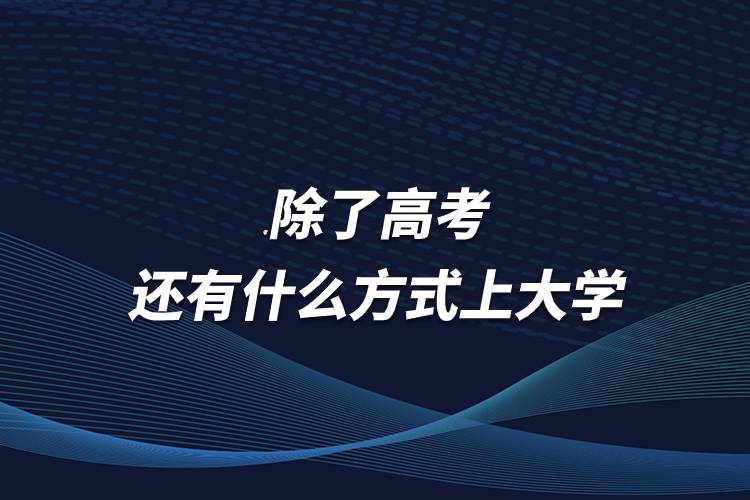 除了高考还有什么方式上大学