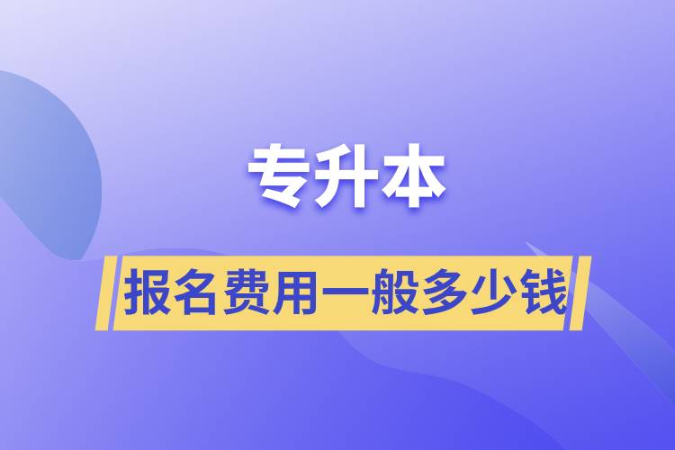 专升本报名费用一般多少钱