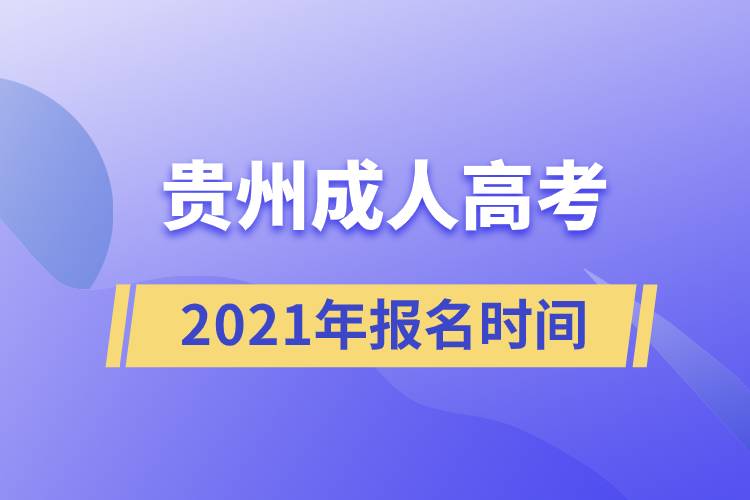 贵州成人高考报名时间2021