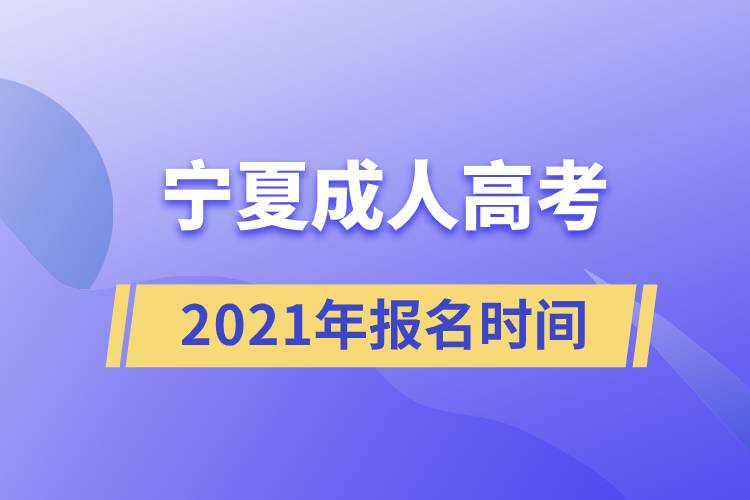 宁夏成人高考报名时间2021