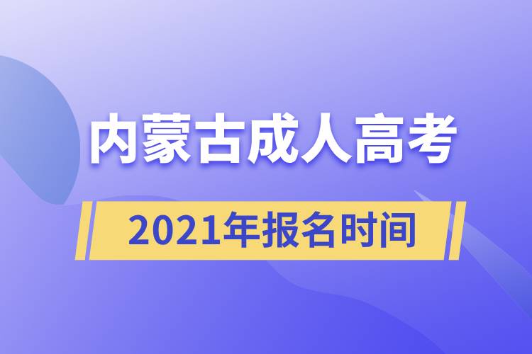 内蒙古成人高考报名时间2021