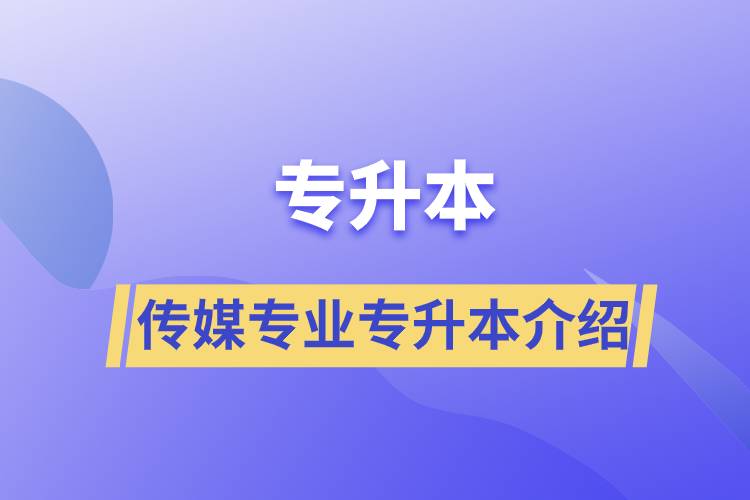 传媒专业专升本介绍