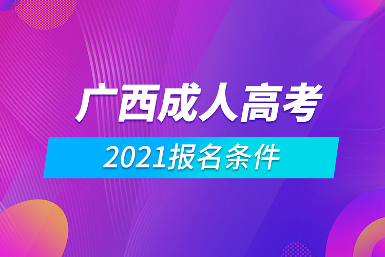 2021广西成人高考报名条件