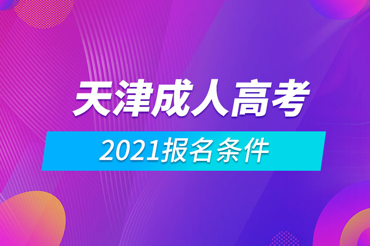 2021天津成人高考报名条件