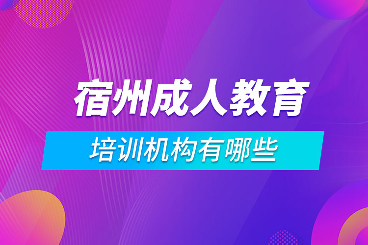 宿州成人教育培训机构有哪些