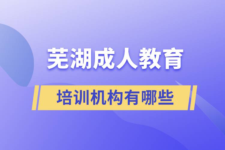 芜湖成人教育培训机构有哪些