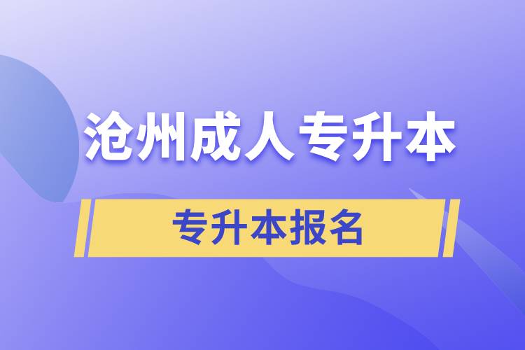 沧州成人专升本报名