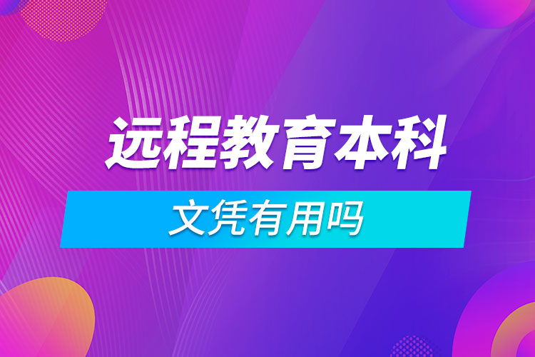 远程教育本科文凭有用吗