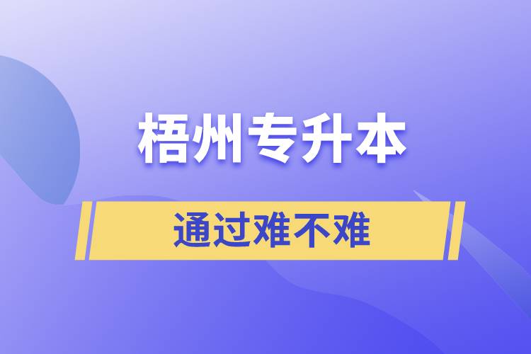 梧州专升本通过率高吗？难不难