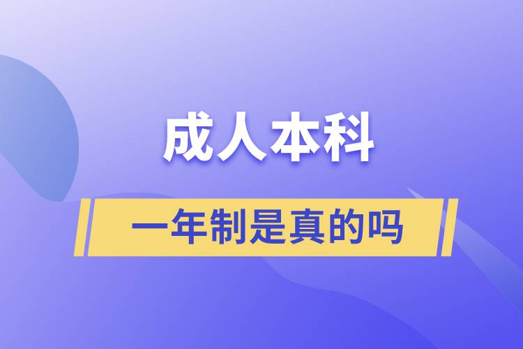 一年制成人本科是真的吗