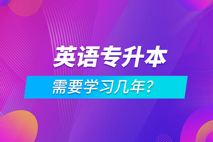 英语专升本需要学习几年？