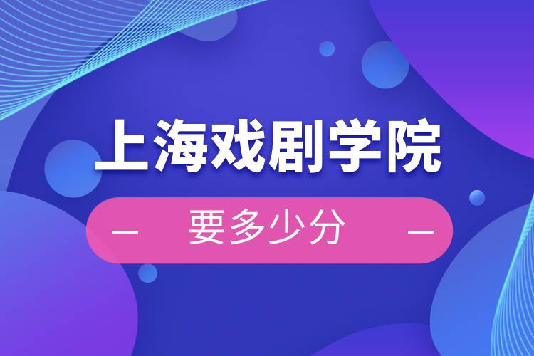 上海戏剧学院要多少分