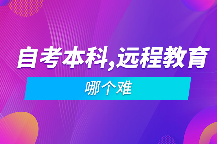 自考本科难还是远程教育难