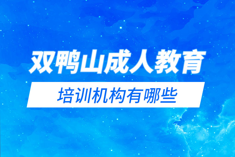 双鸭山成人教育培训机构有哪些