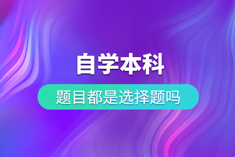 自考本科题目都是选择题吗