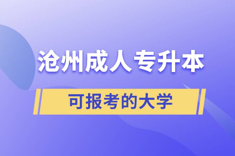 沧州成人可报考的专升本大学有哪些？