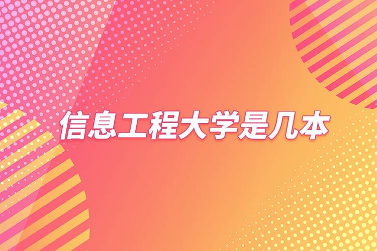 信息工程大学是几本