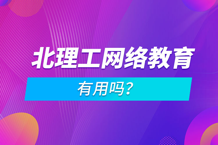 北理工网络教育有用吗？