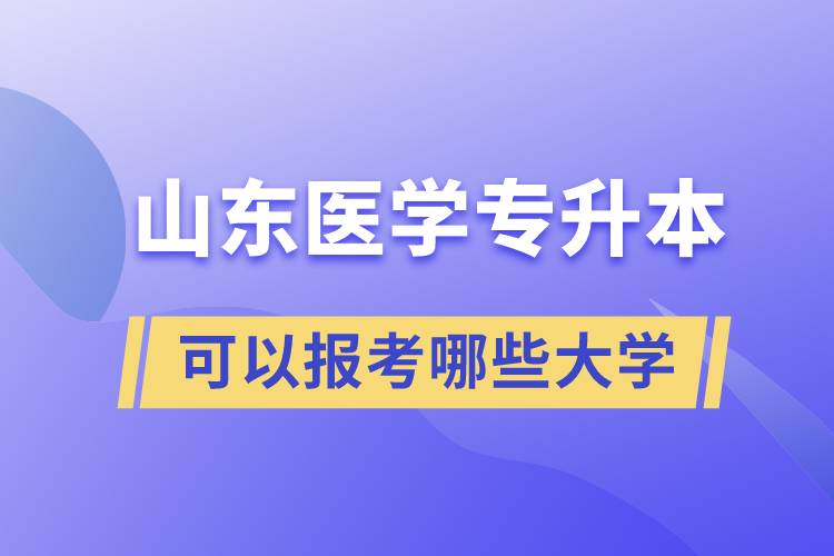 山东医学专升本可以报考哪些大学