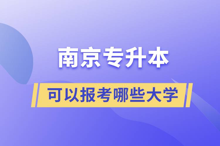 南京专升本可以报考哪些大学