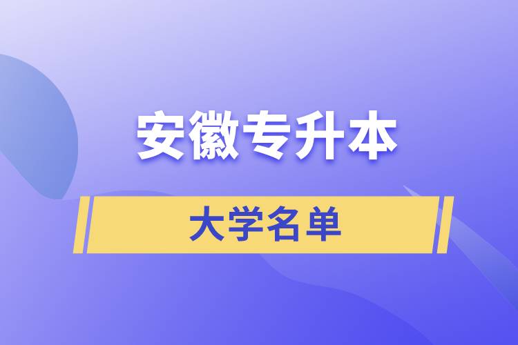 安徽省专升本有哪些学校名单