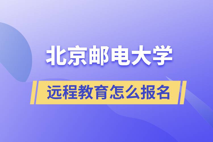 北京邮电大学远程教育怎么报名