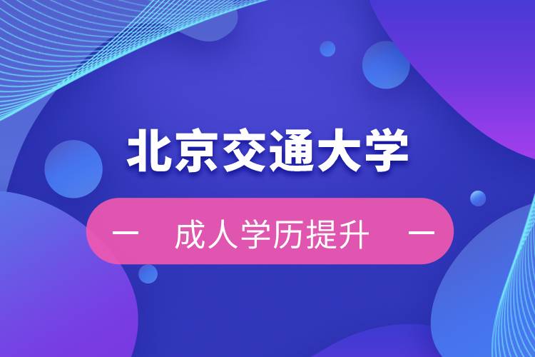 北京交通大学自考难吗？