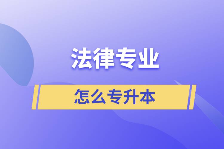 法律专业怎么专升本比较好？