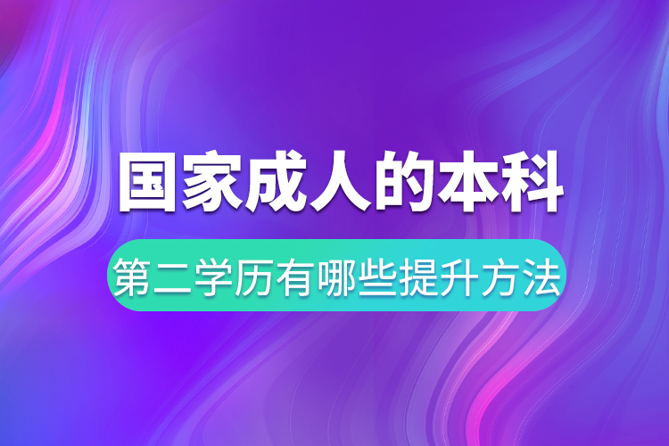 国家承认的本科第二学历有哪些提升方法