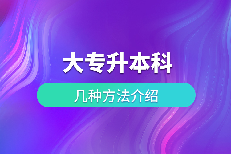 大专升本科的几种方法介绍