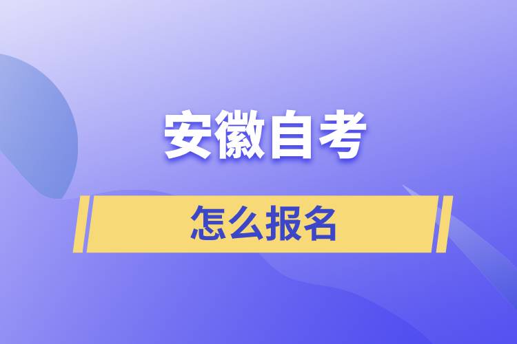 安徽自考怎么报名