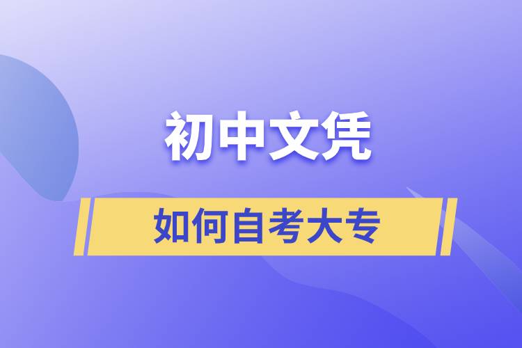 初中文凭如何自考大专