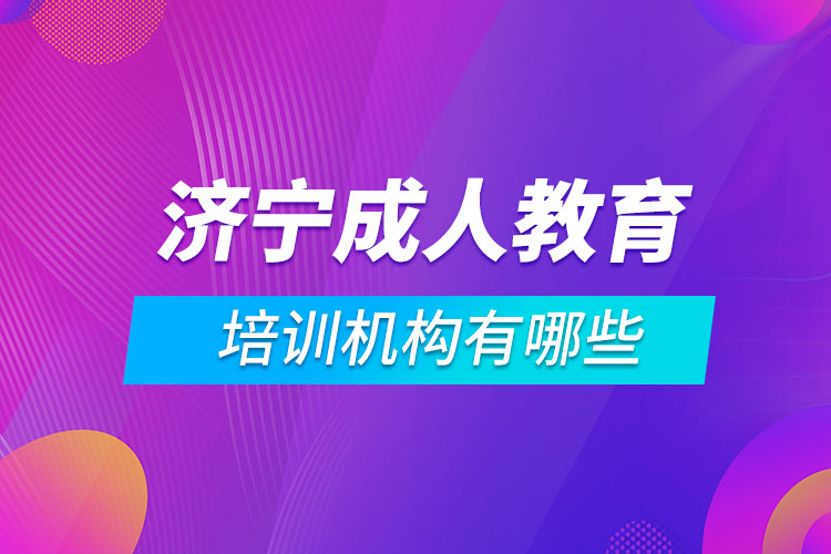 济宁成人教育培训机构有哪些