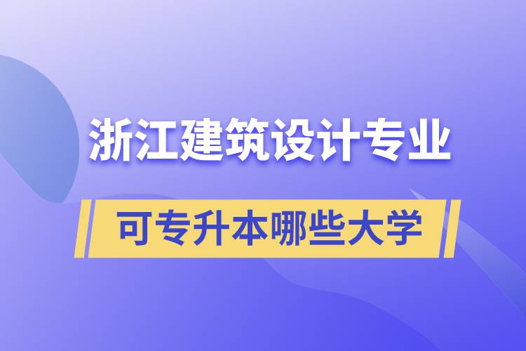 浙江建筑设计专业可专升本哪些大学