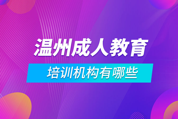 温州成人教育培训机构有哪些