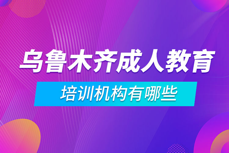 乌鲁木齐成人教育培训机构有哪些