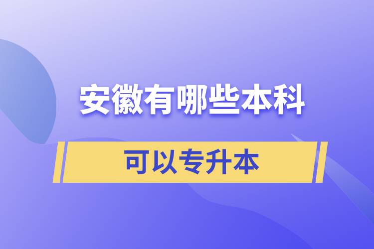 安徽有哪些本科可以专升本