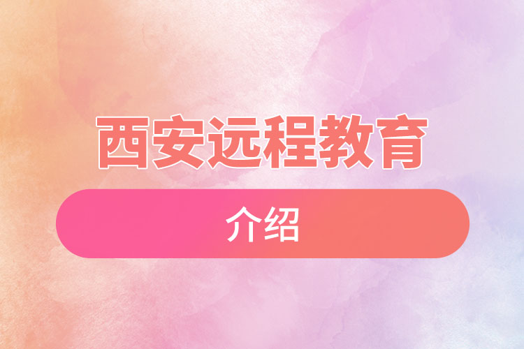 西安远程教育介绍