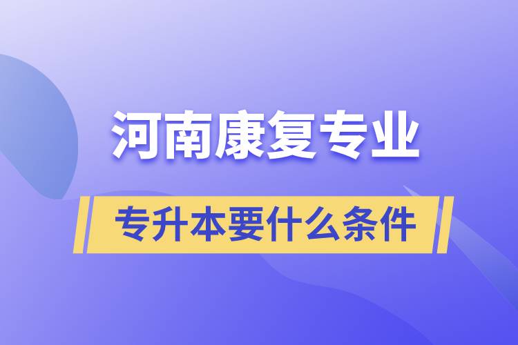 河南康复专业专升本要什么条件