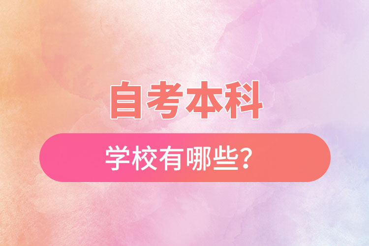 国家承认的自考本科学校有哪些？