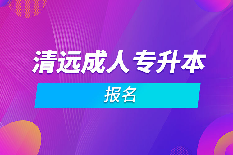 清远成人专升本报名