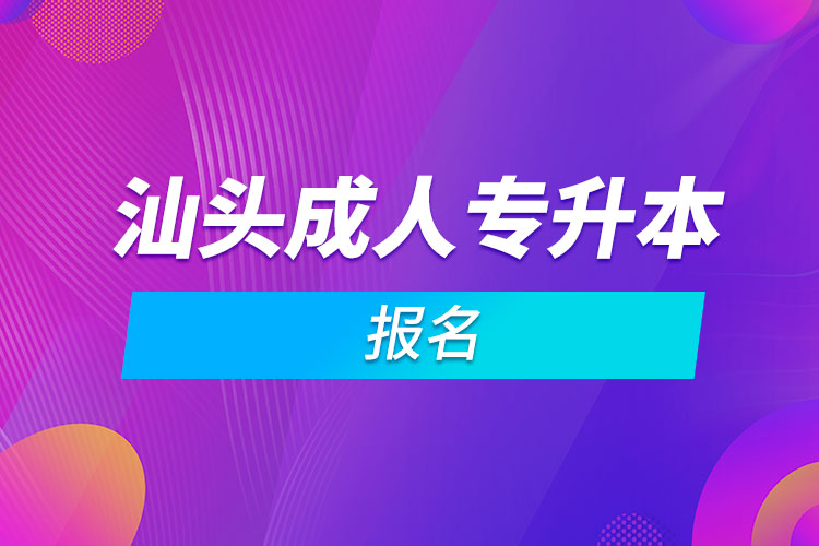 汕头成人专升本报名