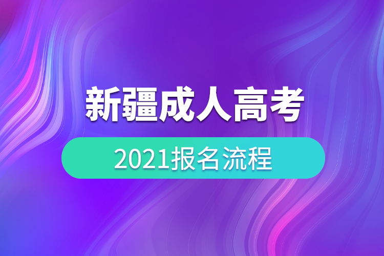 2021年新疆成人高考报名流程