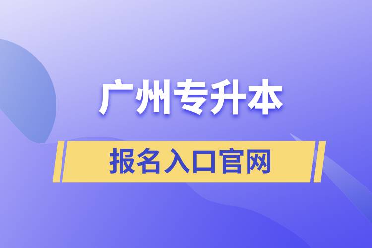 广州专升本报名入口官网