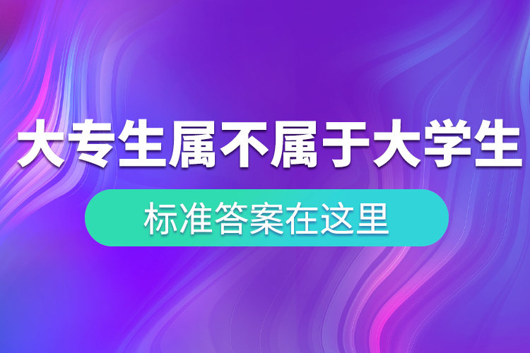 “大专生”到底属不属于大学生？ 标准答案在这里！