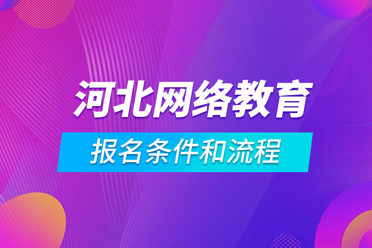 河北网络教育报名条件和流程