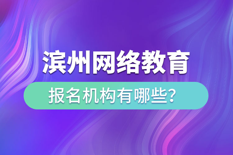 滨州网络教育报名机构有哪些？