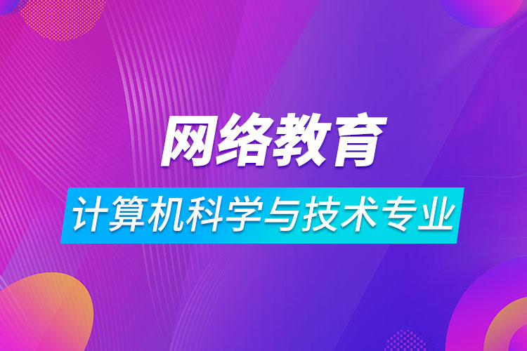 网络教育计算机科学与技术专业